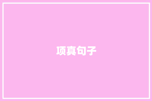 项真句子