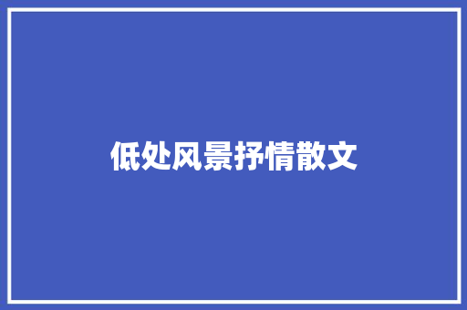 低处风景抒情散文
