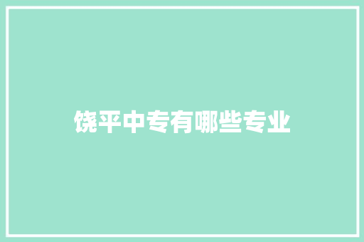 饶平中专有哪些专业