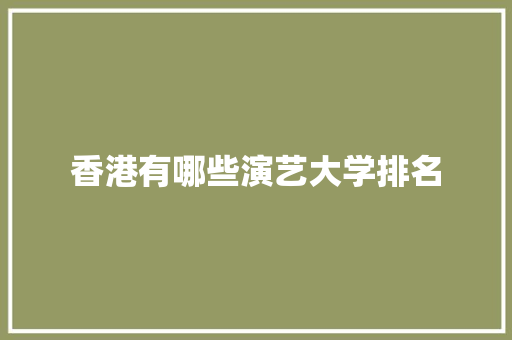 香港有哪些演艺大学排名