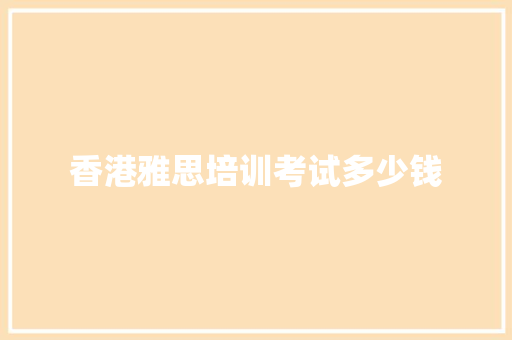香港雅思培训考试多少钱