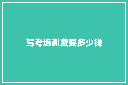 驾考培训费要多少钱