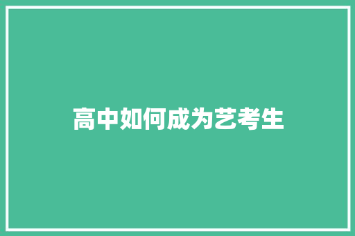 高中如何成为艺考生