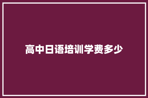 高中日语培训学费多少