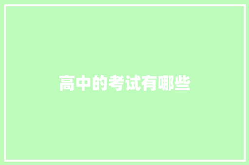 高中的考试有哪些