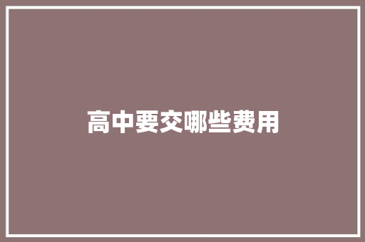 高中要交哪些费用