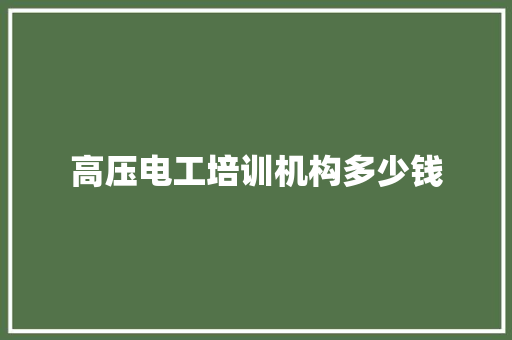 高压电工培训机构多少钱