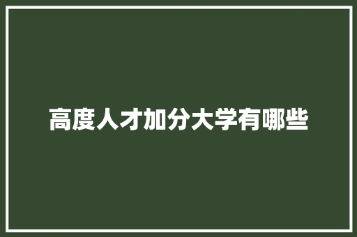 高度人才加分大学有哪些
