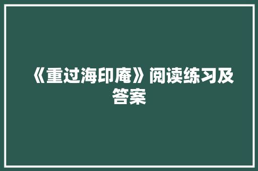 《重过海印庵》阅读练习及答案