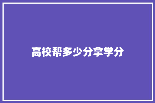 高校帮多少分拿学分