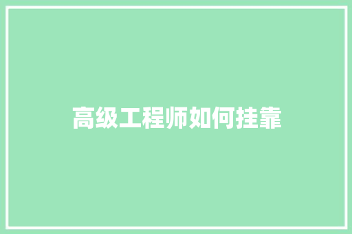高级工程师如何挂靠