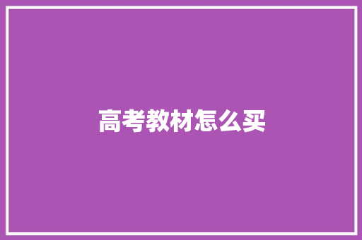 高考教材怎么买