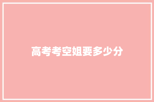 高考考空姐要多少分