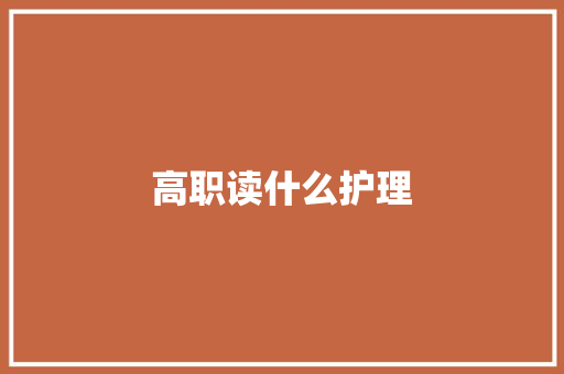 高职读什么护理