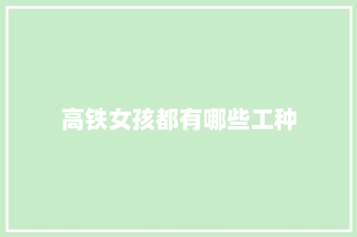 高铁女孩都有哪些工种