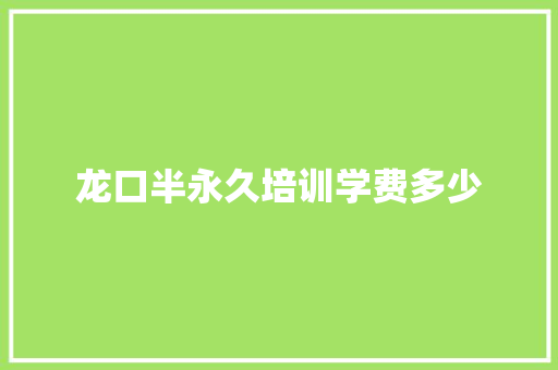 龙口半永久培训学费多少 商业文案