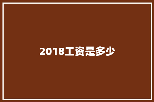2018工资是多少