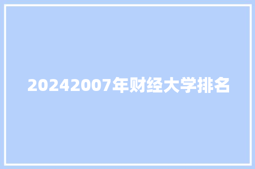 20242007年财经大学排名
