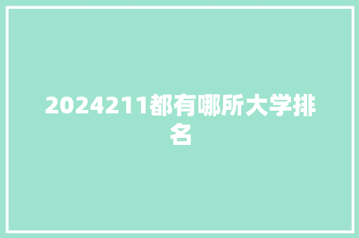 2024211都有哪所大学排名