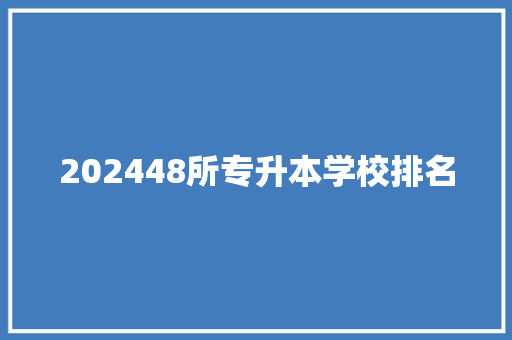 202448所专升本学校排名
