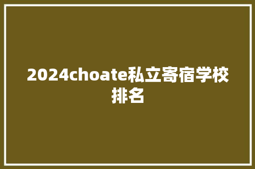 2024choate私立寄宿学校排名