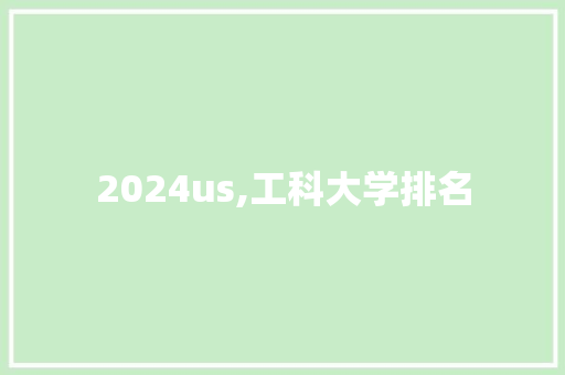 2024us,工科大学排名
