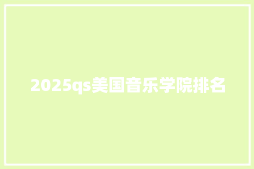 2025qs美国音乐学院排名