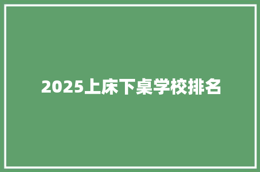 2025上床下桌学校排名