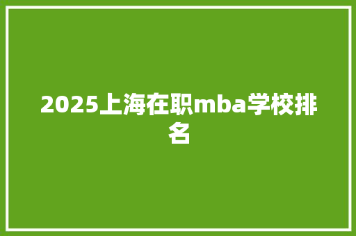 2025上海在职mba学校排名