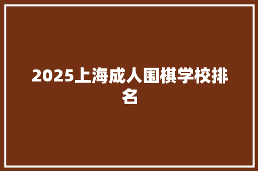 2025上海成人围棋学校排名
