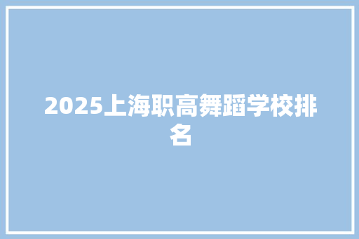 2025上海职高舞蹈学校排名