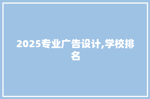 2025专业广告设计,学校排名