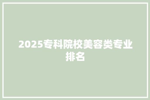2025专科院校美容类专业排名