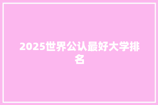 2025世界公认最好大学排名
