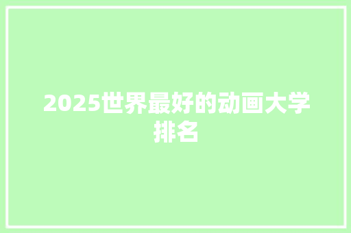 2025世界最好的动画大学排名