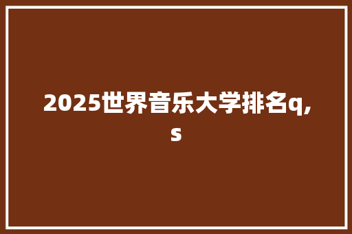 2025世界音乐大学排名q,s