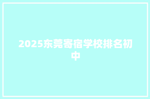 2025东莞寄宿学校排名初中