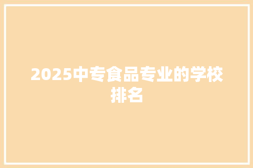 2025中专食品专业的学校排名