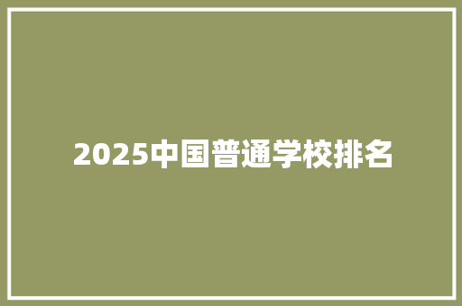 2025中国普通学校排名