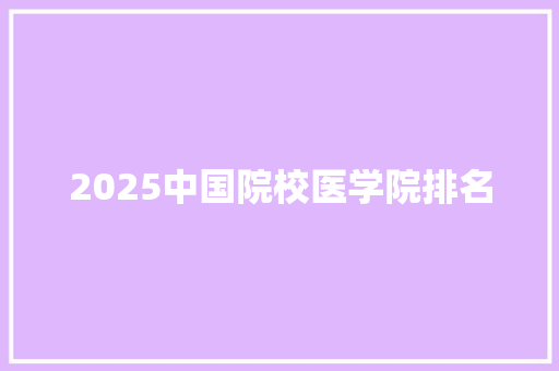 2025中国院校医学院排名