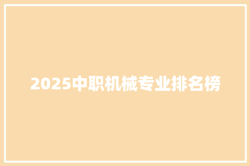 2025中职机械专业排名榜