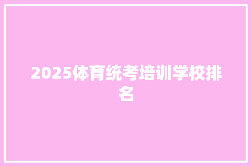 2025体育统考培训学校排名