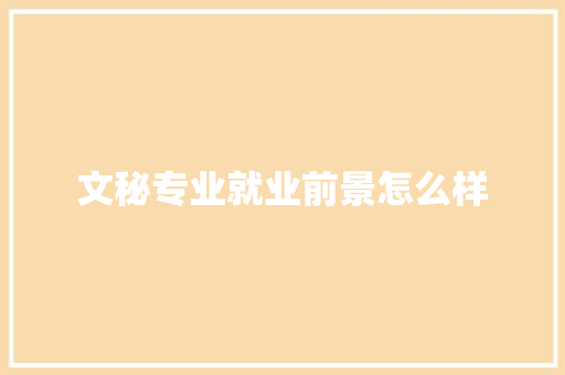 文秘专业就业前景怎么样