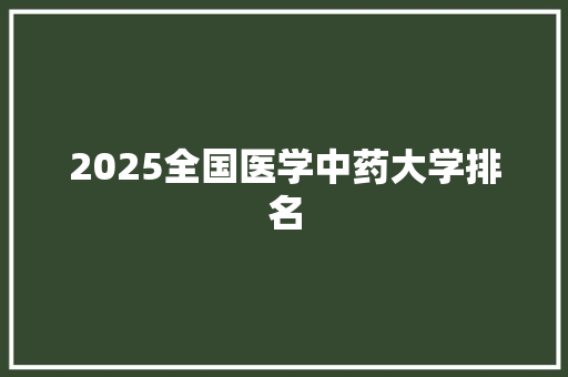 2025全国医学中药大学排名