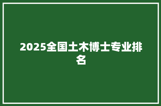 2025全国土木博士专业排名