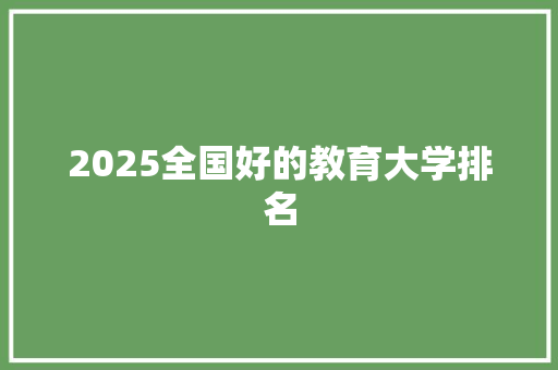 2025全国好的教育大学排名