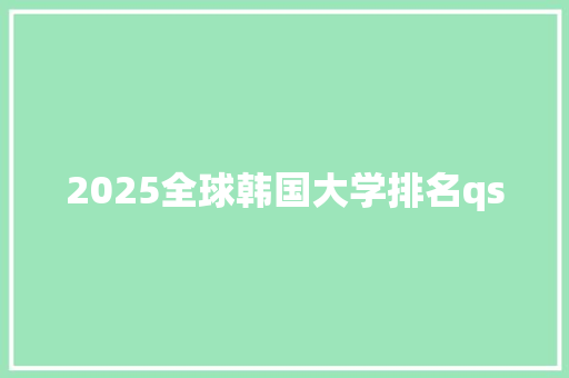 2025全球韩国大学排名qs