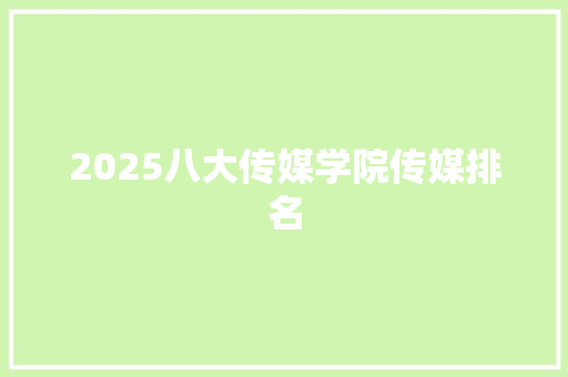 2025八大传媒学院传媒排名