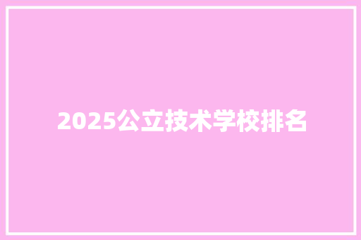 2025公立技术学校排名