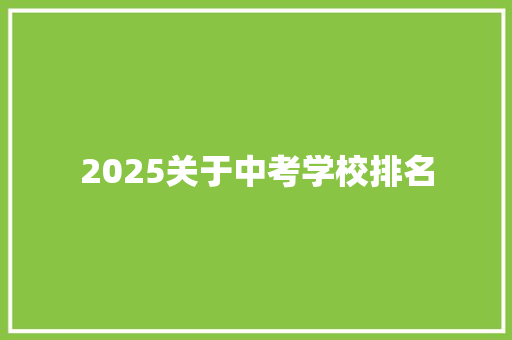 2025关于中考学校排名